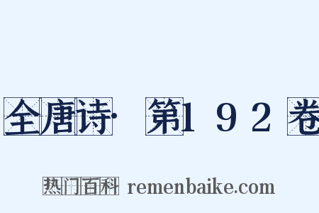 全唐诗·第192卷是什么意思的图片